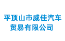 平頂山市威佳汽車貿(mào)易有限公司