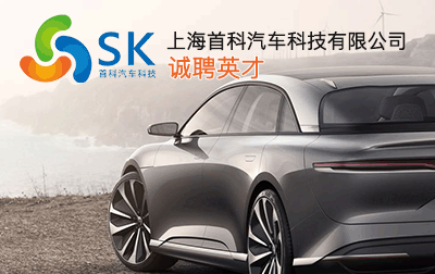 上海首科汽車科技有限公司