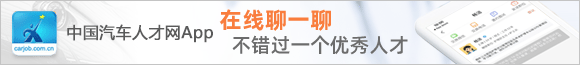 中國(guó)汽車(chē)人才網(wǎng)